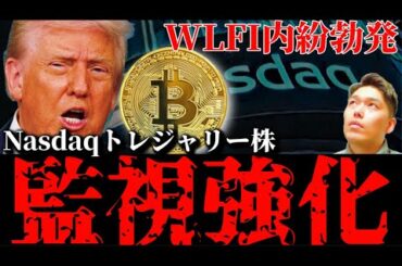【波乱】Nasdaqのトレジャリー株監視強化が上場廃止リスクに。WLFI顧問のジャスティンがブラックリスト入り。米雇用統計直前のビットコインイーサリアム暗号資産事情