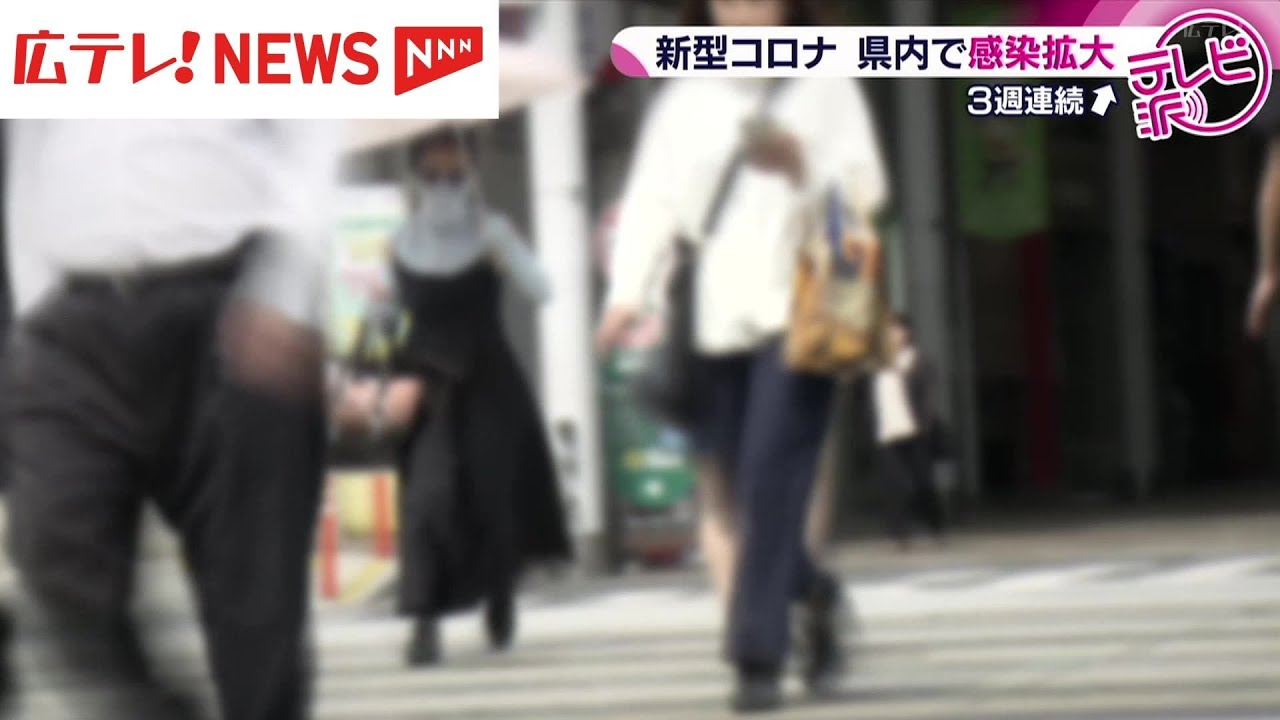 広島県内で新型コロナ感染拡大続く 新規感染者数は3週連続増加 広島県内で新型コロナ感染拡大続く 新規感染者数は3週連続増加