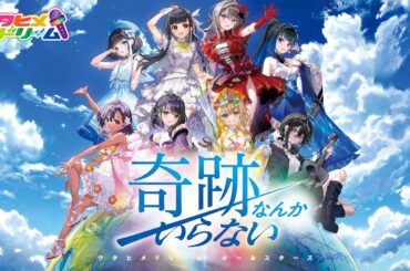 【Lyric Video】奇跡なんかいらない / ウタヒメドリーム オールスターズ [TVアニメ　『無職の英雄 ～別にスキルなんか要らなかったんだが～』 ED]