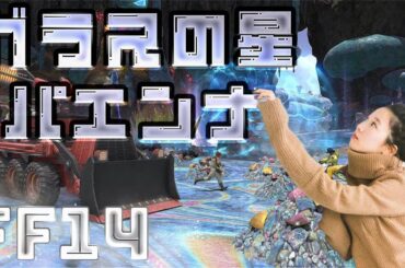 コスモボード(マウント)を取る配信🌟FF14(XIV)YURIELILUK