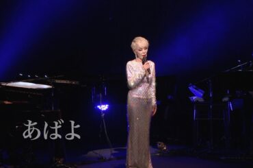 研ナオコ 「あばよ」 Live at LINE CUBE SHIBUYA 2023