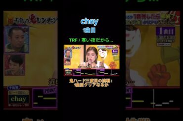 鬼レンチャン chay1曲目 寒い夜だから… #鬼連チャン #chay #鬼ハードモード