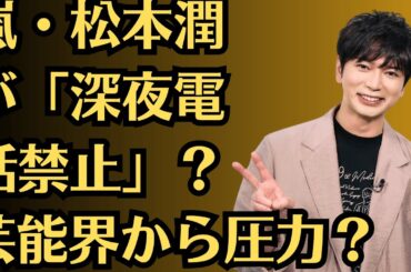 嵐・松本潤が「深夜電話禁止」？井上真央との異常ルールに疑問の声続出【不審】芸能界から圧力？松本潤と井上真央、破局説の裏に業界黒幕の存在か【騒然】