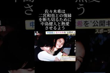 佐々木希と中島健人の熱愛報道の真実