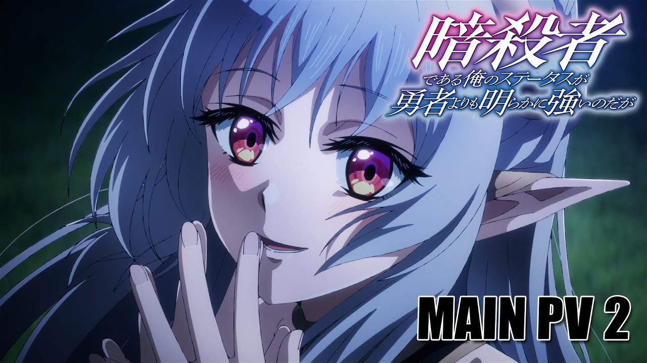 TVアニメ『暗殺者である俺のステータスが勇者よりも明らかに強いのだが』メインPV②【2025年10月6日(月) テレ東・BSフジ・アニマックスほかにて放送】#ステつよ TVアニメ『暗殺者である俺のステータスが勇者よりも明らかに強いのだが』メインPV②【2025年10月6日(月) テレ東・BSフジ・アニマックスほかにて放送】#ステつよ