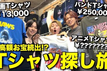 【相場高騰】原宿でヴィンテージTシャツ買い物したらアイツが完全にやらかしました...