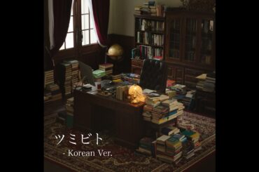 柚木みいな Yuzuki Miina / ツミビト - Korean Ver. - (Official Audio)【テレビ朝日系 金曜ナイトドラマ「魔物(마물)」OST】