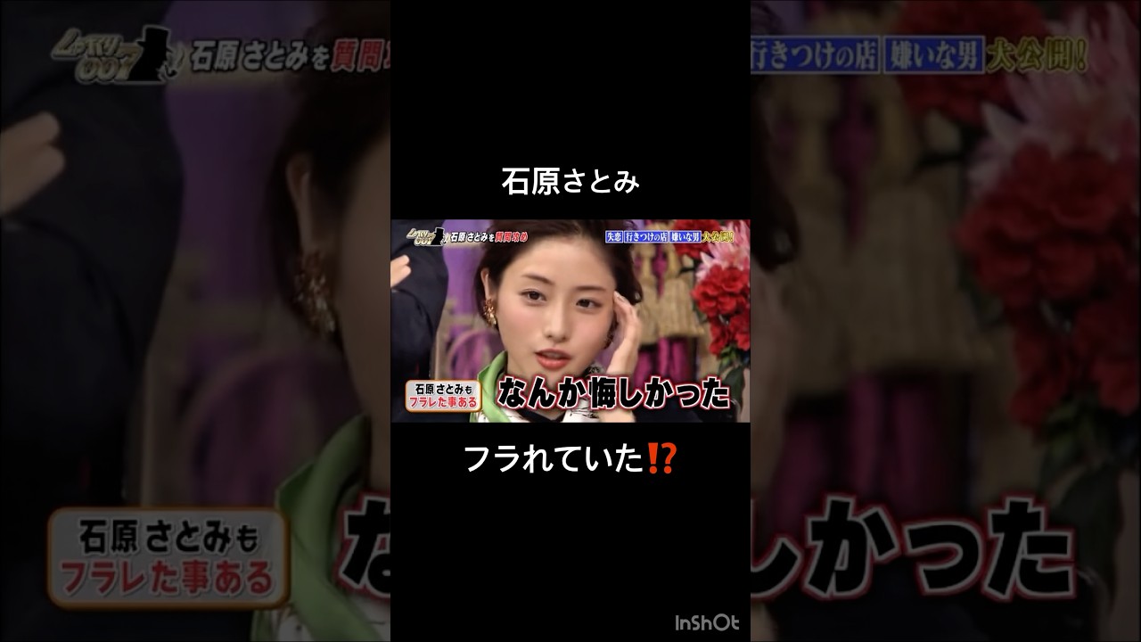 【石原さとみフラれていた⁉️】
