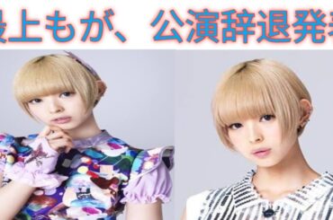 最上もが、公演辞退発表 | 準備不足で舞台降板 | 開演直前に無念の辞退 | 最上もが、苦渋の決断 | 舞台目前、異例の辞退 | 公演11日前の衝撃発表 | 準備期間足りず辞退へ|最上もが、謝罪と辞退