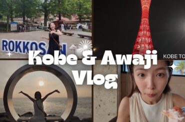 【神戸＆淡路島Vlog】お友達と旅行行ってきたよ⛴🧅