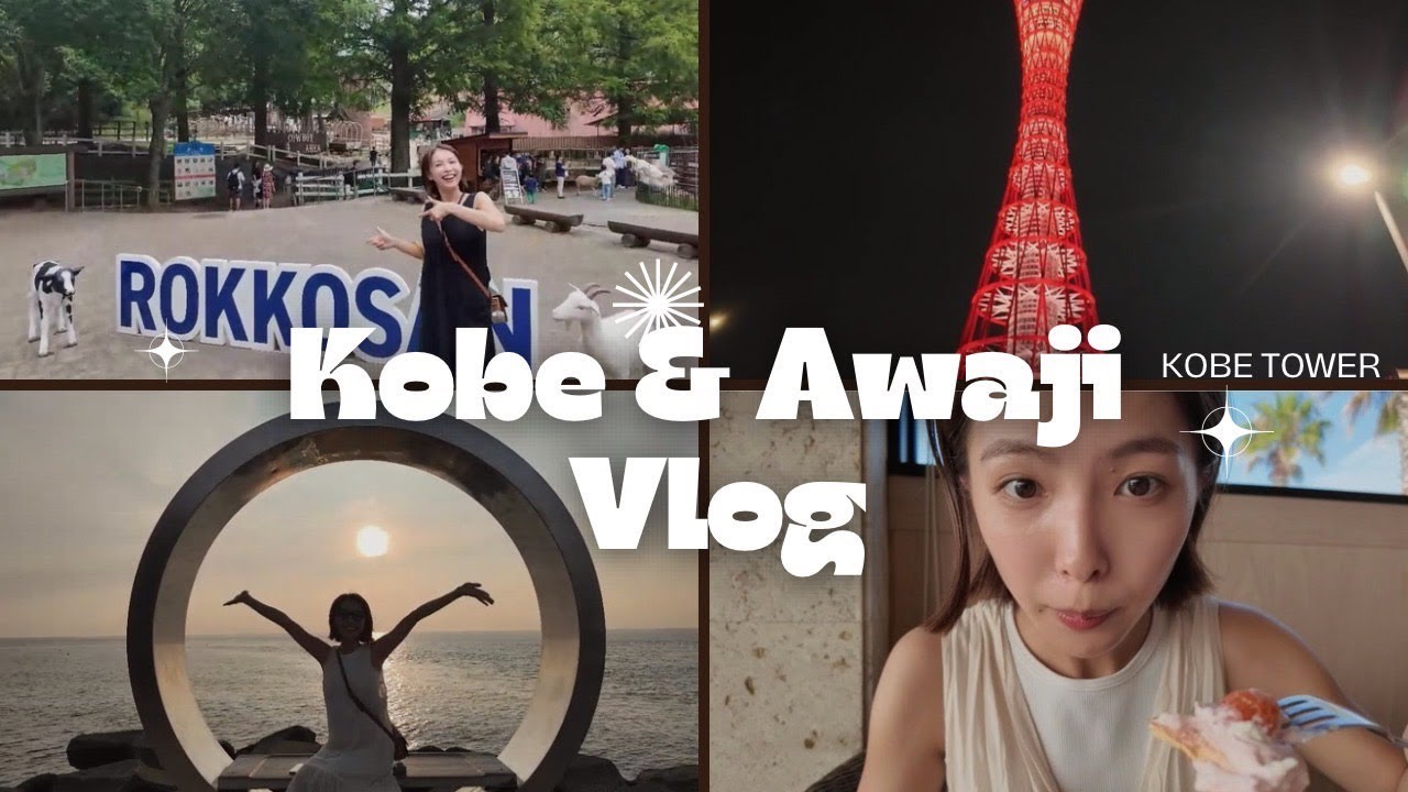 【神戸&淡路島Vlog】お友達と旅行行ってきたよ⛴🧅 【神戸&淡路島Vlog】お友達と旅行行ってきたよ⛴🧅