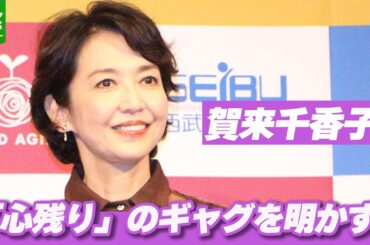 賀来千香子「寸前まで覚えていたんですけど」　授賞式で思い出せなかったギャグ