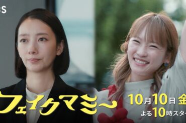 波瑠×川栄李奈 絶対にバレてはならない偽母のミッション!! 新金曜ドラマ『フェイクマミー』10/10スタート!【TBS】