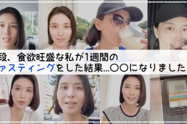 【マナミ流】私のファスティングをお見せします。