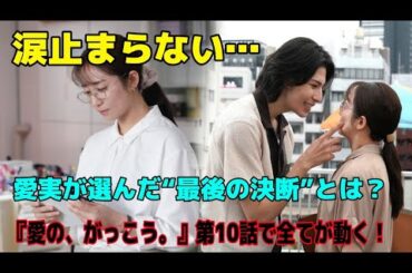【速報】木村文乃×ラウール『愛の、がっこう。』第10話！愛実の涙の決断に視聴者号泣！