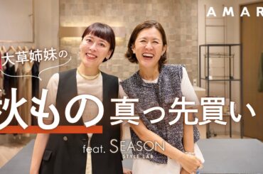 【vol.139】いま買って、秋まで使える🍂 大草姉妹が、SEASON STYLE LABでショッピング🛍️✨ 秋ものをイチ早く探しにきました😎
