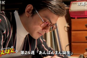 [あんぱん] 次週予告 第24週「あんぱんまん誕生」9/8(月)～放送予定 | 朝ドラ | NHK