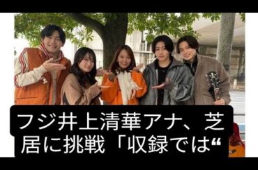 フジ井上清華アナ、芝居に挑戦「収録では“演技うまいじゃん！”って」　共演者に恐縮