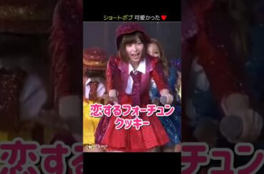 【ショートボブ可愛かった】恋するフォーチュンクッキー 【ぱるる部分のみ】 #島崎遥香 #ぱるる #AKB48 #指原莉乃 #大島優子 #渡辺麻友 #柏木由紀 #小嶋陽菜 #高橋みなみ #Shorts