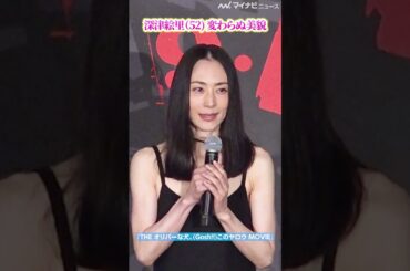 #深津絵里 (52) 変わらぬ美貌！8年ぶりに映画出演の決め手は監督・オダギリジョーの「奇想天外な脚本」