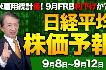 【株価予想】最新の日経平均×来週の株価見通し／続伸！4万3000円回復！米雇用統計！9月FRB利下げ前提か！？米国株高！雇用統計で円高？CPI！為替に注視！／【9/08〜9/12】