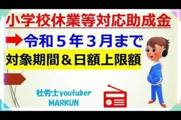 新型コロナウイルス感染症対応小学校休業等対応助成金・支援金の改正内容　令和5年３月まで対象期間延長　日額上限額20221102
