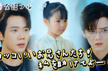 【💿全話フル】💔親に捨てられた後、超大物のおじさんをゲット！#ドラマ #ショートドラマ ＃ショートドラマ#映画 #ロマンチック