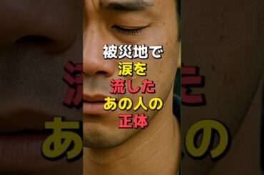 被災地で涙を流したあの人の正体 #災害 #防災 #地震対策
