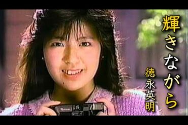 輝きながら【徳永英明】南野陽子が可愛すぎるCM