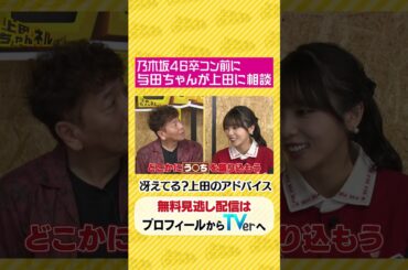 #与田祐希 ＆ #与田剛!! 日本の“２大与田”のコラボが実現SP!! クイズ「与田ちゃん？or与田さん？」#上田ちゃんネル ＃上田晋也 #shorts