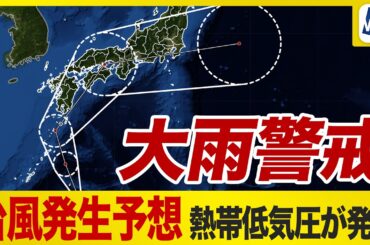 【台風発生予想】熱帯低気圧が発達　太平洋側は大雨警戒　日本列島に接近上陸のおそれも