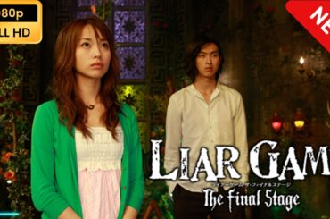 【新しい映画】 LIAR GAME The Final Stage 【映画フル】