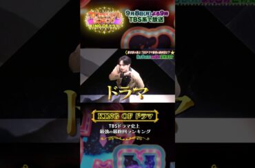 #坂上忍 #中島健人 TBSドラマ史上最強の最終回ランキング📣『#プロフェッショナルランキング KING OF ドラマ』9/8(月)