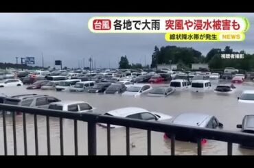 【台風情報】静岡県内で線状降水帯が複数発生　記録的短時間大雨情報も複数回　各地で大雨　突風や浸水被害も