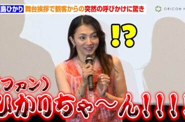 満島ひかり、舞台挨拶で観客からの突然の呼びかけに驚き　映画『ホウセンカ』完成披露舞台あいさつ