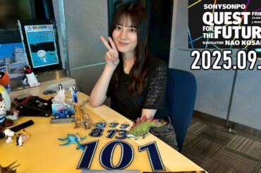 【2025.09.05】日向坂46 小坂菜緒 QUEST FOR THE FUTURE【マイルストーン ～後編～】