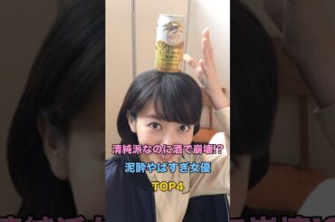 清純派なのに酒で崩壊！？泥酔やばすぎ女優TOP4 #芸能 #雑学 #ゴシップ #北川景子 #波瑠 #前田敦子 #長澤まさみ
