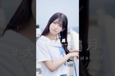 ≒JOY 3rdシングル『ブルーハワイレモン』Artwork Making/ 大信田美月（OSHIDA MITSUKI） #ニアジョイ #ブルーハワイレモン #shorts