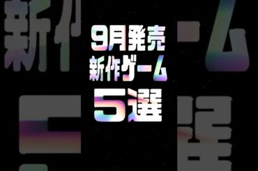 2025年9月の注目新作ゲーム5選