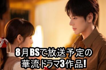 8月BSで放送予定の華流ドラマ3作品!