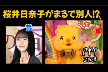 桜井日奈子がまるで別人！？「誰だろ」「びっくり」ネット二度見「わからなかった」「ほんとに…」