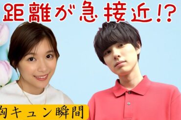 「芳根京子&本田響矢の距離が急接近!? ファン騒然の胸キュン瞬間とは」