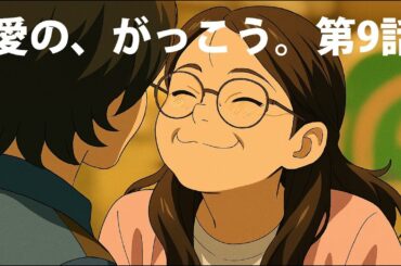 愛の、がっこう。9話：まさかの展開に涙腺崩壊！幸せと不安の間で揺れる心