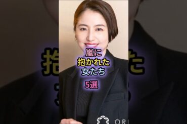 嵐に抱かれた女たち5選#佐々木希#後藤真希
