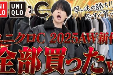 【UNIQLO:C絶対買い】秋冬に絶対着たい！ユニクロCで最高すぎた神アイテム7選だけ厳選して紹介！