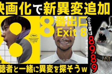現在大ヒット上映中！（ホントにｗ）映画化で新異変追加★視聴者協力型★【8番出口】4回目　残りの異変をミンナで見付けよう！ｗ（EXIT 8）