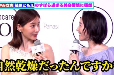 田中みな実、篠原ともえのずぼら過ぎる美容習慣にドン引き