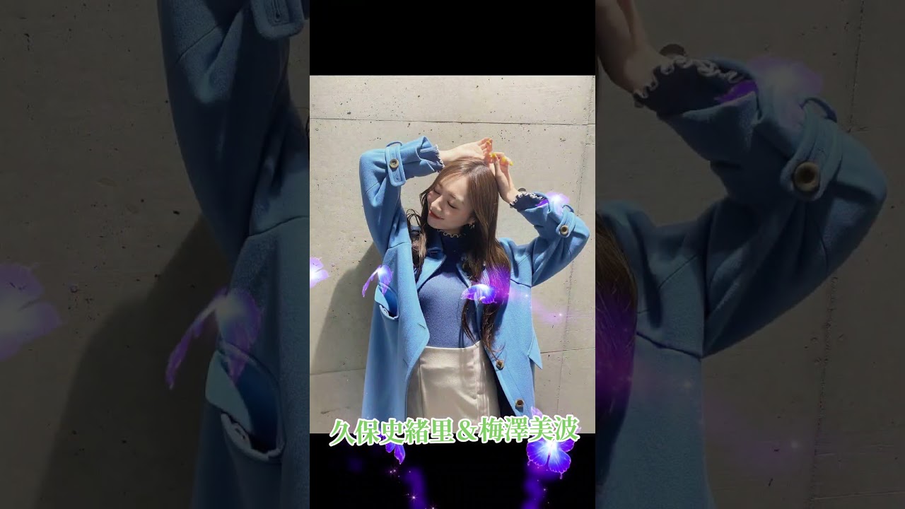 久保史緒里＆梅澤美波 #乃木坂46