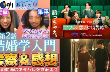 【セフレと恋人の境界線】第2話・結婚学入門💗感想＆考察💗　#Amazon#セフレ#恋人#あいのり #あーす歯科 #あーす歯科チャンネル #考察 #アマプラ #恋リア
