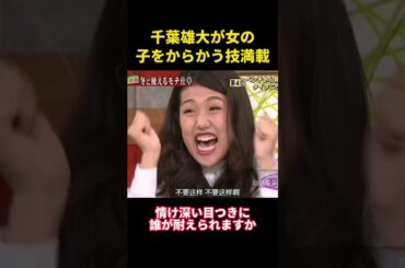 千葉雄大が女の子をからかう技満載 #music #综艺 #お笑い #千叶雄大